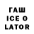 ГАШ ice o lator Olim Beknazarov